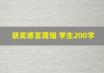 获奖感言简短 学生200字